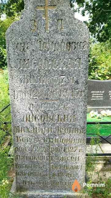 Лисовский Леонид Константинович
