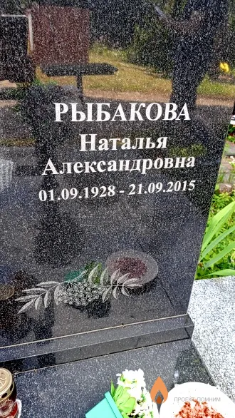 Рыбакова Наталья Александровна