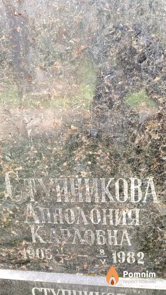 Ступникова Апполония Карловна