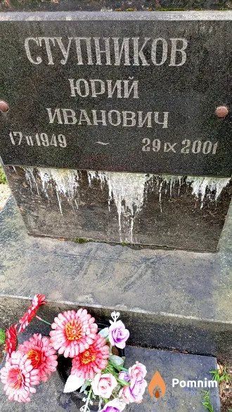 Ступников Юрий Иванович