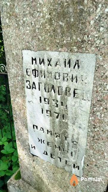 Заголовец Михаил Ефимович