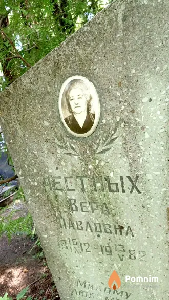 Честных Bepa Павловна
