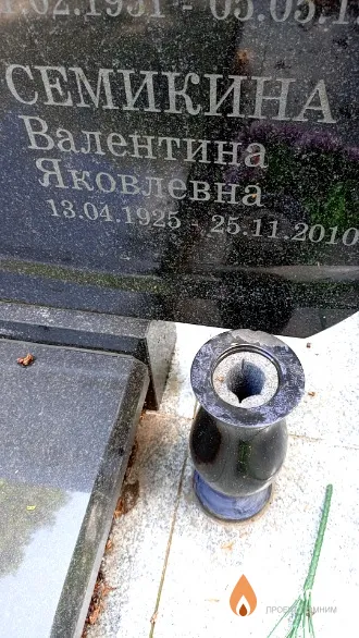 Семикина Валентина Яковлевна