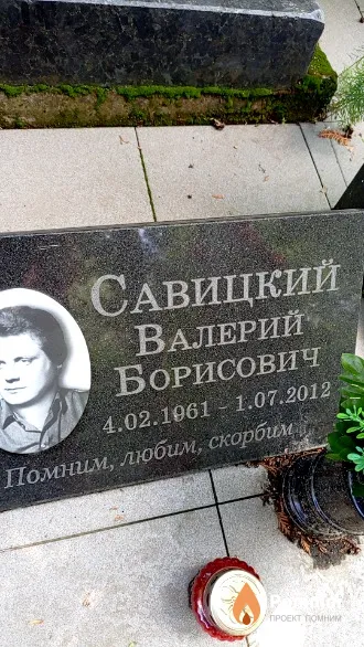 Савицкий Валерий Борисович