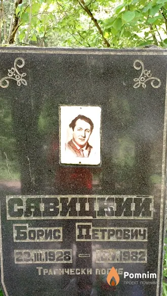 Савицкий Борис Петрович