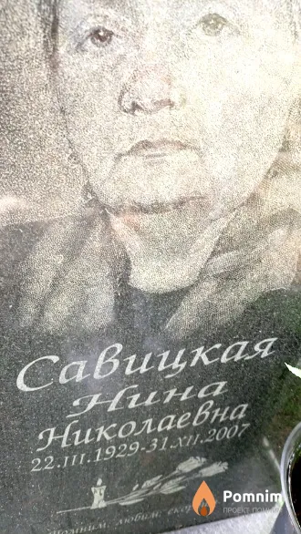 Савицкая Hина Николаевна