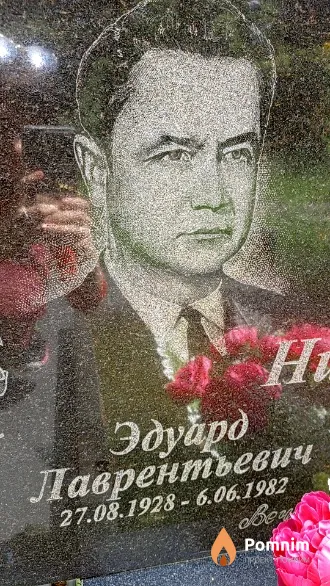 Нижник Эдуард Лаврентьевич