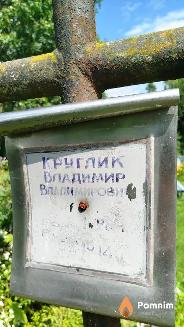 Круглик Владимир Владимирович
