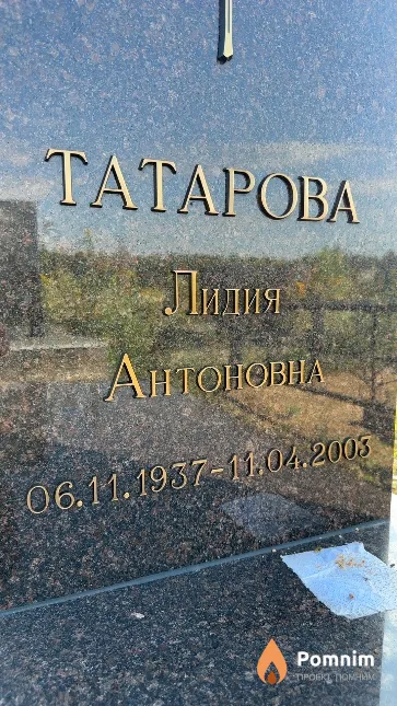 Татарова Лидия Антоновна