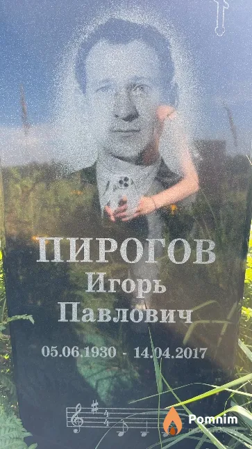 Пирогов Игорь Павлович