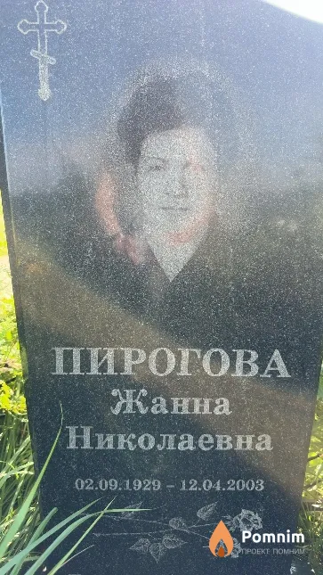 Пирогова Жанна Николаевна