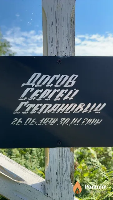 Досов Сергей Степанович