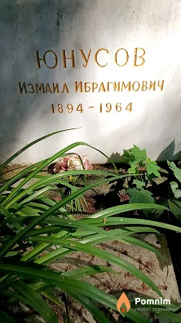 Юнусов Измаил Ибрагимович