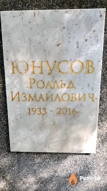Юнусов Роальд Измайлович