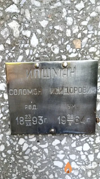 Ипшман Соломон Исидоровичи