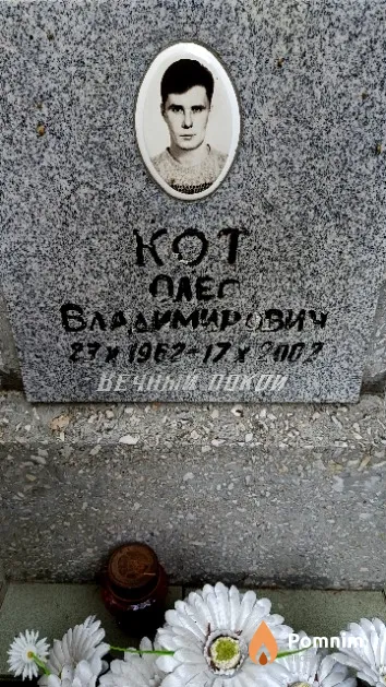 Кот Олег Владимирович