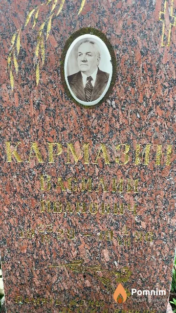 Кармазин Василий Иванович
