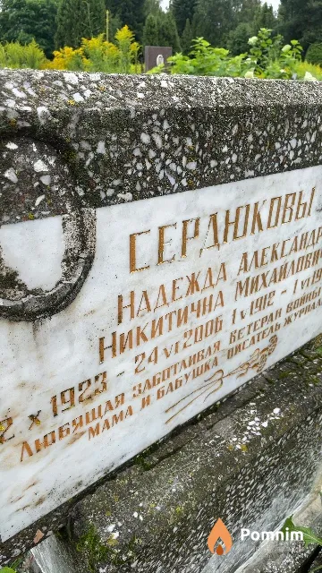 Сердюкова Надежда Никитична