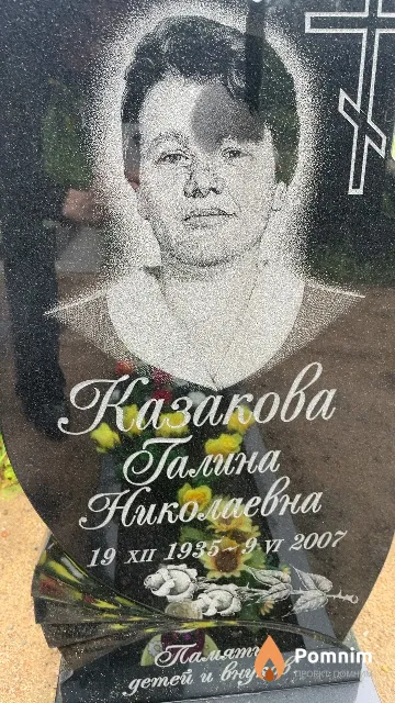 Казакова Галина Николаевна