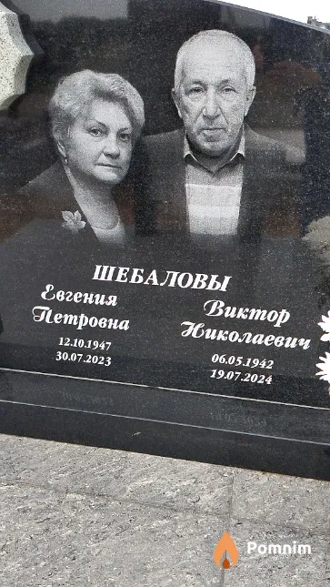 Шебалов Виктор Николаевич