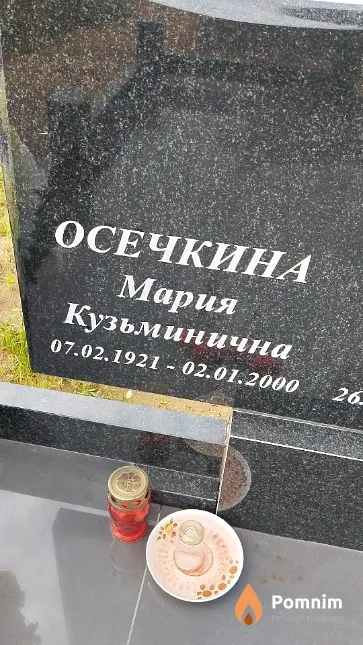 Осечкина Мария Кузьминична