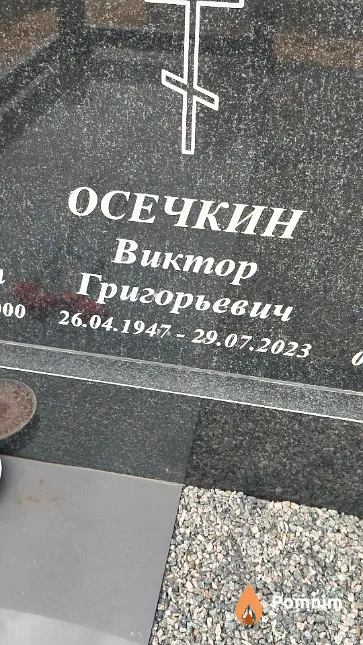 Осечкин Виктор Григорьевич
