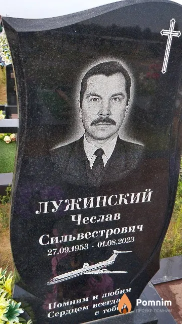 Лужинский Чеслав Сильвестрович