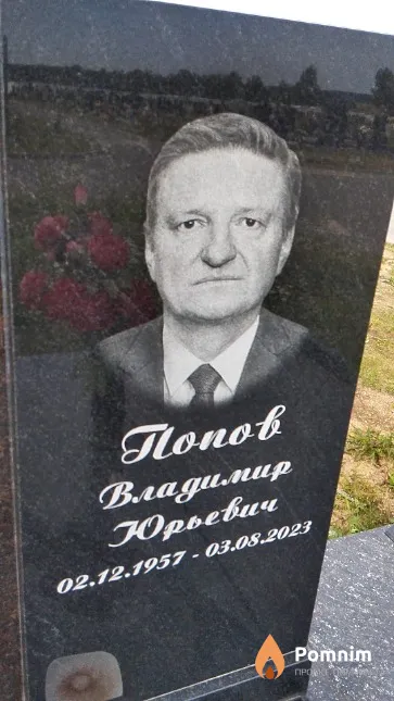Попов Владимир Юрьевич