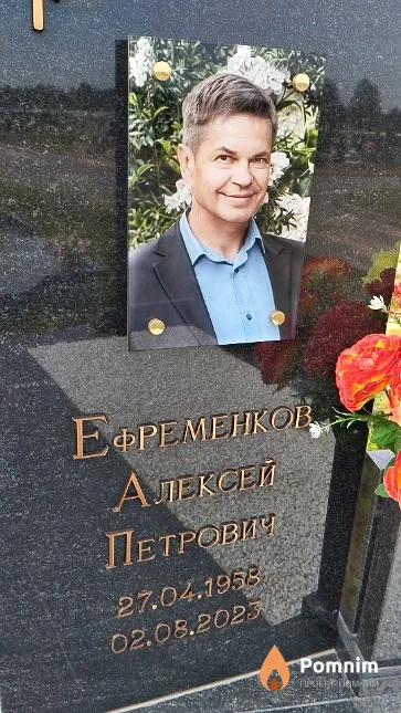 Ефременков Алексей Петрович
