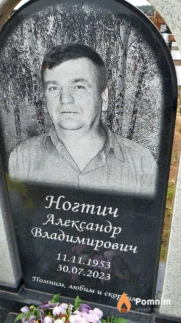 Ногтич Александр Владимирович