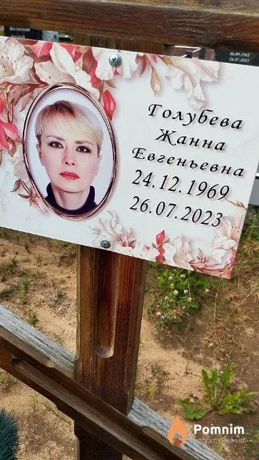 Голубева Жанна Евгеньевна