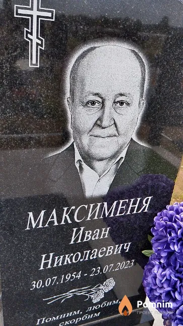 Максименя Иван Николаевич