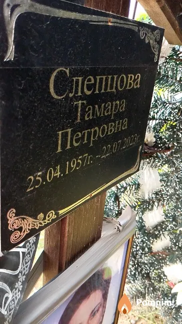 Слепцова Тамара Петровна
