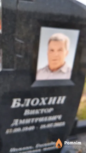 Блохин Виктор Дмитриевич