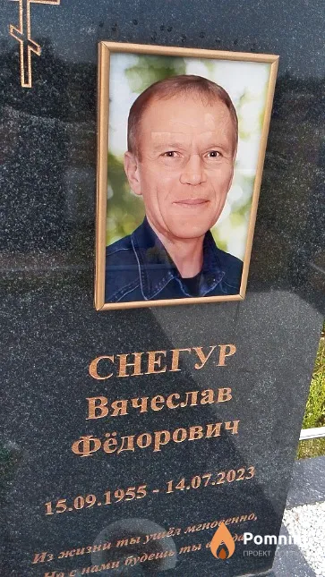 Снегур Вячеслав Фёдорович