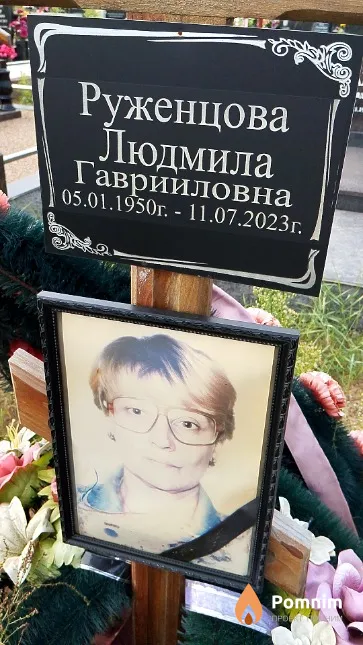 Руженцова Людмила Гаврииловна