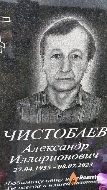 Чистобаев Александр Илларионович