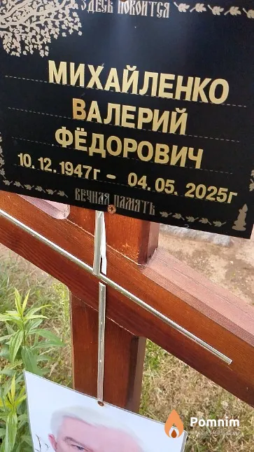 Михайленко Валерий Фёдорович