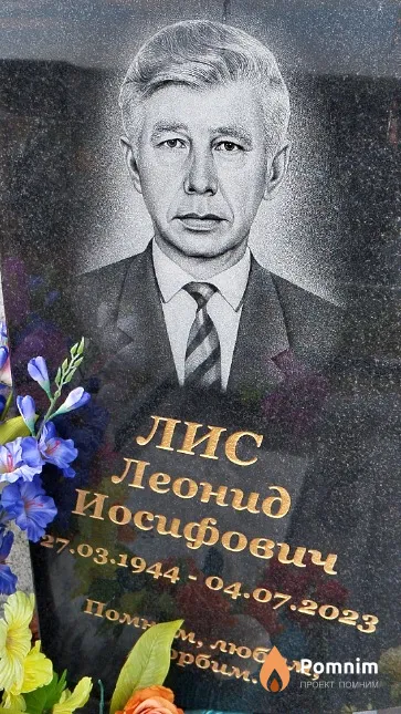 Лис Леонид Иосифович