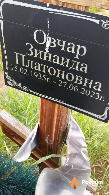 Овчар Зинаида Платоновна