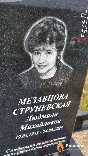 Мезавцова Людмила Михайловна