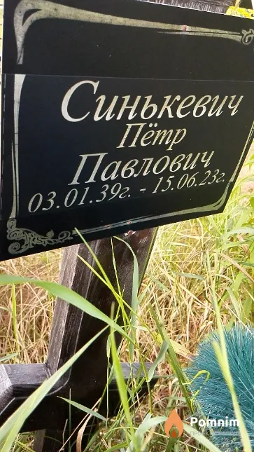 Синькевич Пётр Павлович