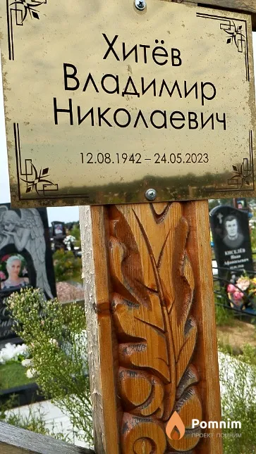 Хитёв Владимир Николаевич