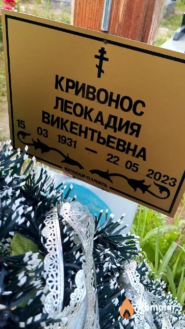 Кривонос Леокадия Викентьевна