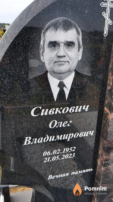 Сивкович Олег Владимирович