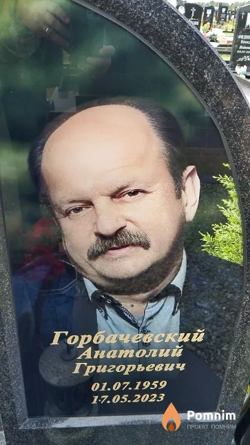 Горбачевский Анатолий Григорьевич