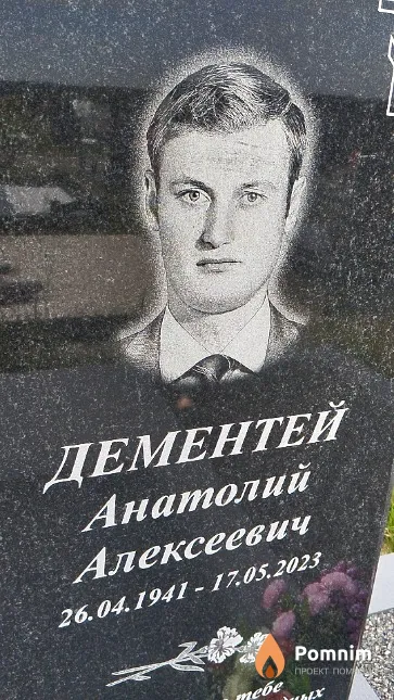 Дементей Анатолий Алексеевич