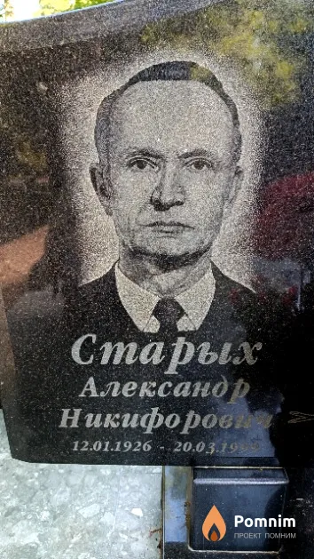 Старых Александр Никифорович