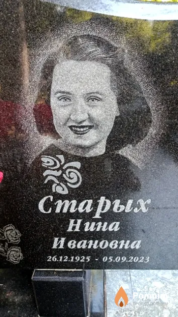 Старых Нина Ивановна