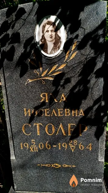 Столер Яха Иоселевна